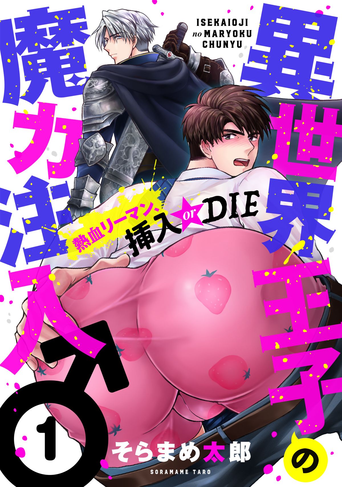 異世界王子の魔力注入♂～熱血リーマン、挿入 or DIE(1) - そらまめ太郎 -  BL(ボーイズラブ)マンガ・無料試し読みなら、電子書籍・コミックストア ブックライブ