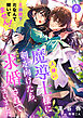 人嫌い魔導士様に剣を向けたら、（なぜか）求婚されてしまいました　王弟殿下だなんて聞いてません！ 2話