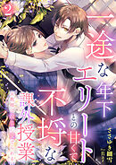 一途な年下エリートとの甘くて不埒な課外授業　女教師は淫らに愛でられる 2話