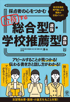 採点者の心をつかむ 合格する総合型選抜・学校推薦型選抜 - 洋々