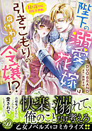 陛下の溺愛花嫁は引きこもりの身代わり令嬢！？～甘く淫らに召し上がれ～