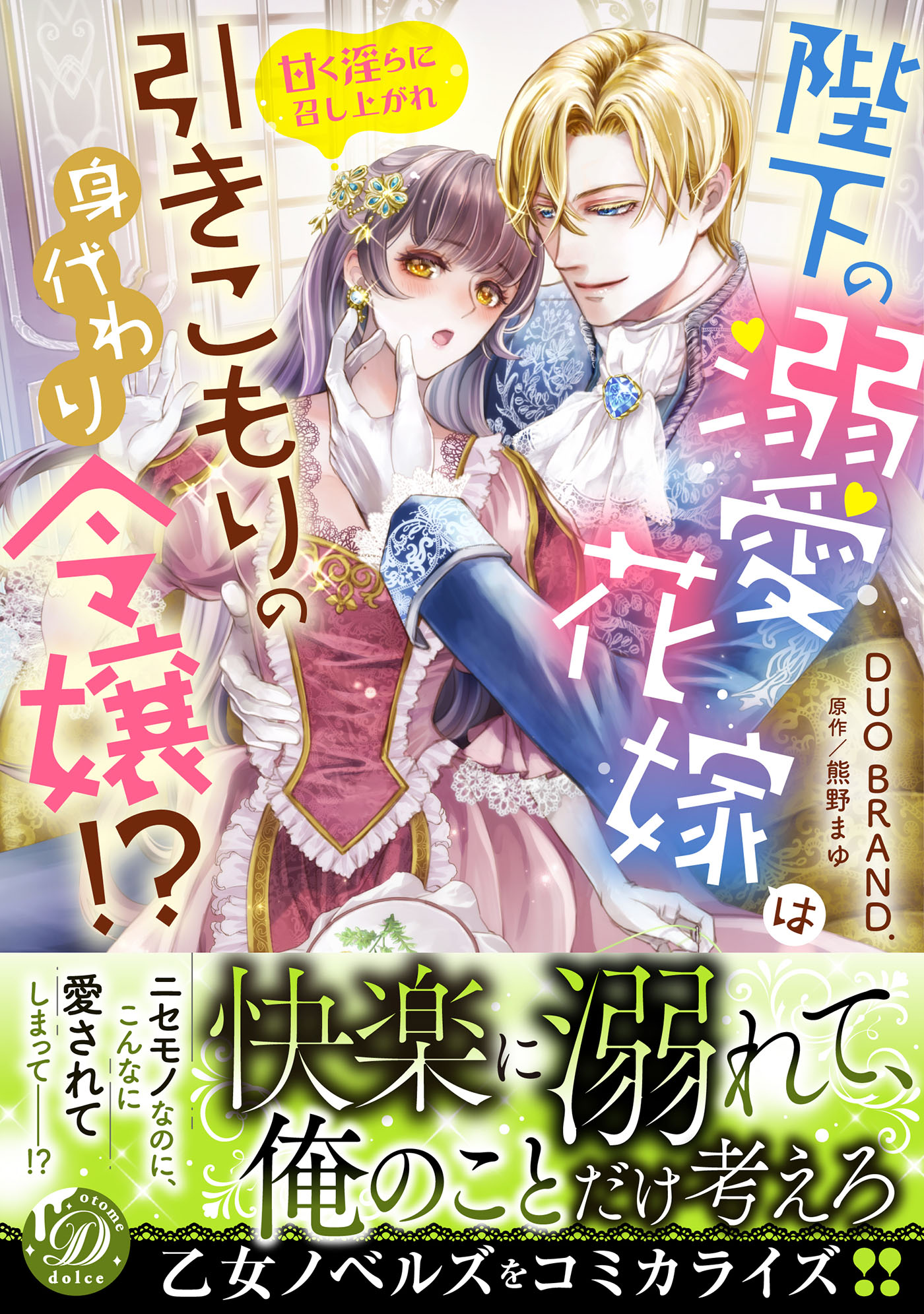 陛下の溺愛花嫁は引きこもりの身代わり令嬢！？～甘く淫らに召し上がれ