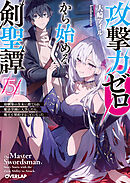 攻撃力ゼロから始める剣聖譚 5　～幼馴染の皇女に捨てられ魔法学園に入学したら、魔王と契約することになった～