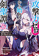 攻撃力ゼロから始める剣聖譚 5　～幼馴染の皇女に捨てられ魔法学園に入学したら、魔王と契約することになった～