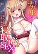 「彼氏にも…ナカに出されたことないのに…」巨根チャラ男幼なじみと寝取られＳＥＸ！【フルカラー】 (1)