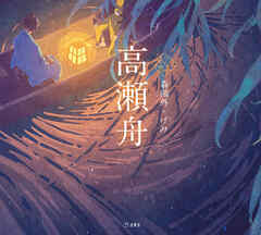 高瀬舟（乙女の本棚） - 森鷗外/げみ - 小説・無料試し読みなら、電子書籍・コミックストア ブックライブ