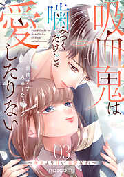 吸血鬼は噛みつくだけじゃ愛したりない～キスより甘い溺愛契約～