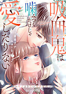 吸血鬼は噛みつくだけじゃ愛したりない～キスより甘い溺愛契約～3巻