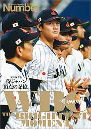Number PLUS　WBC2023 完全保存版「侍ジャパン　頂点の記憶。」 (Sports Graphic Number PLUS)
