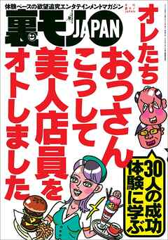 オレたちおっさん こうして美人店員をオトしました★「あそこは行かんほうがいい」と言われた場所へ行ってみる★Ｂ型フーゾク嬢のジコチューぶりを褒めていい気分にさせて本番してやろう作戦★裏モノＪＡＰＡＮ