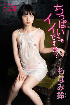 もなみ鈴　ちっぱいでもイイですか？