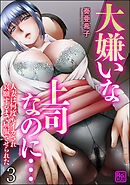 大嫌いな上司なのに…人妻は何度もイカされ哀願するまで屈服させられた（分冊版）　【第3話】