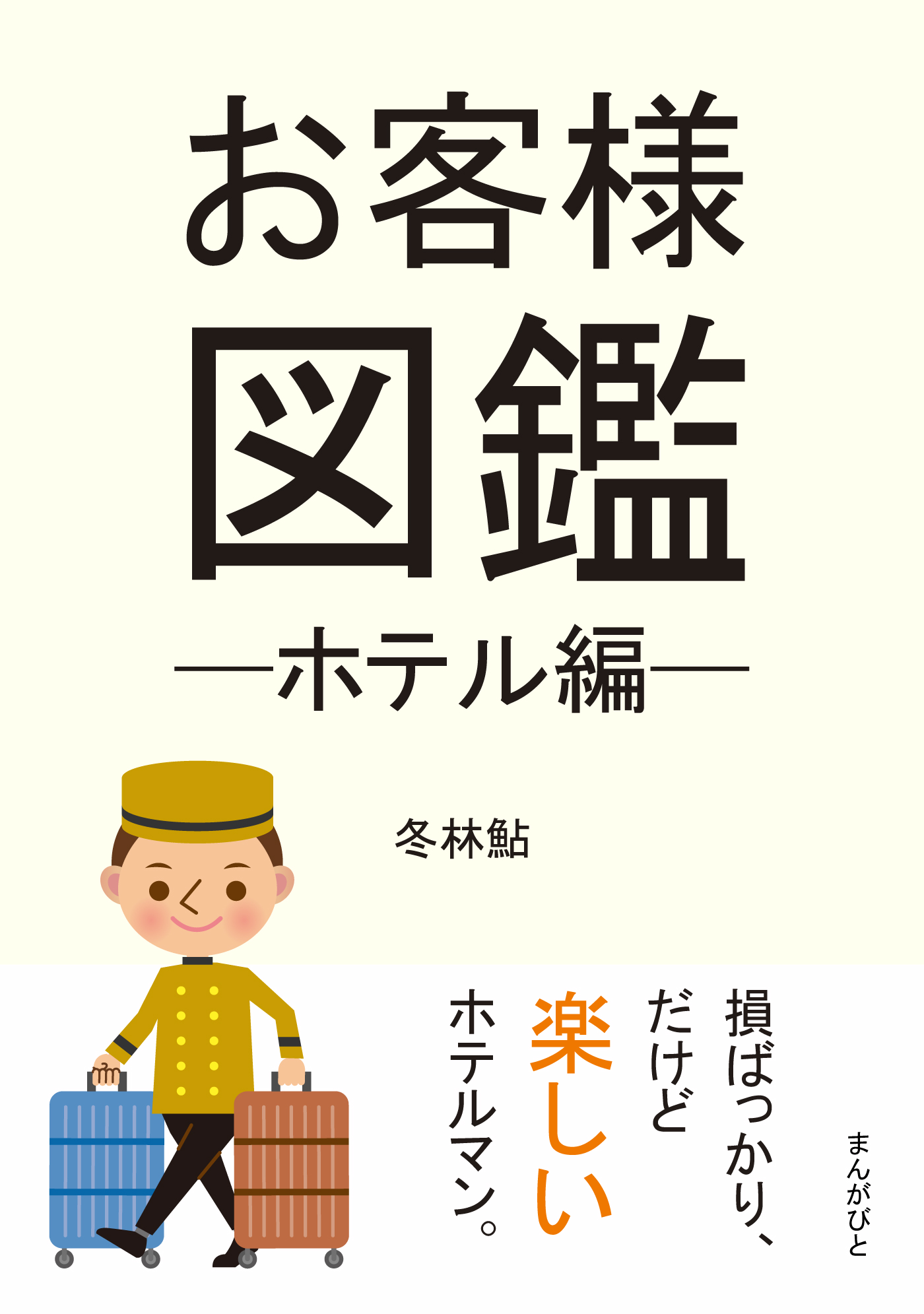 お客様図鑑─ホテル編─30分で読めるシリーズ - 冬林鮎/MBビジネス研究