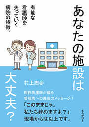 あなたの施設は大丈夫？有能な看護師を失っていく病院の特徴。30分で読めるシリーズ