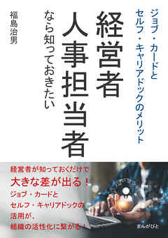 経営者・人事担当者なら知っておきたいジョブ・カードとセルフ・キャリアドックのメリット10分で読めるシリーズ