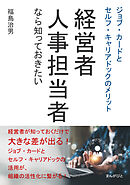 経営者・人事担当者なら知っておきたいジョブ・カードとセルフ・キャリアドックのメリット10分で読めるシリーズ