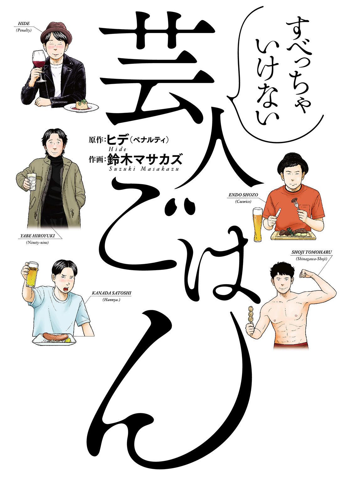 すべっちゃいけない芸人ごはん 【電子限定おまけ付き】 - ヒデ/鈴木