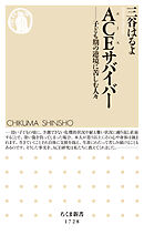 ＡＣＥサバイバー　──子ども期の逆境に苦しむ人々