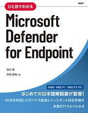 ひと目でわかるMicrosoft Defender for Endpoint