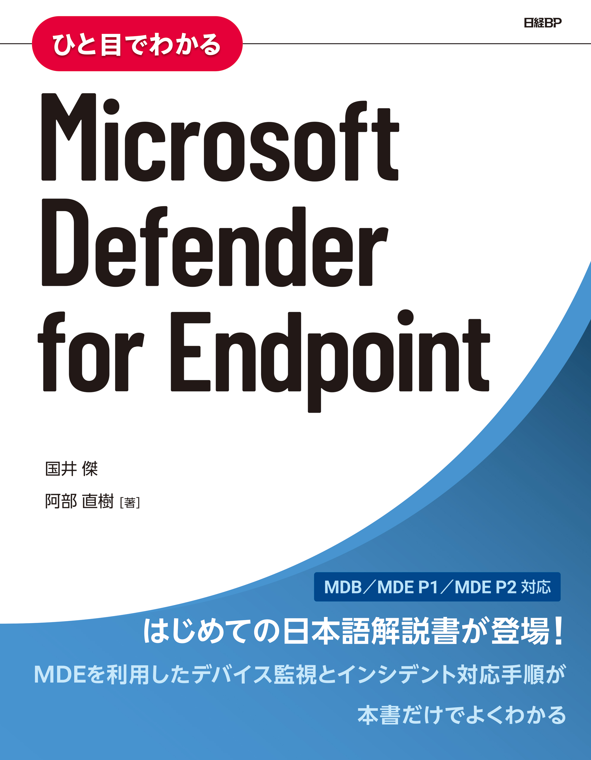 ひと目でわかるMicrosoft Defender for Endpoint - 国井傑/阿部直樹