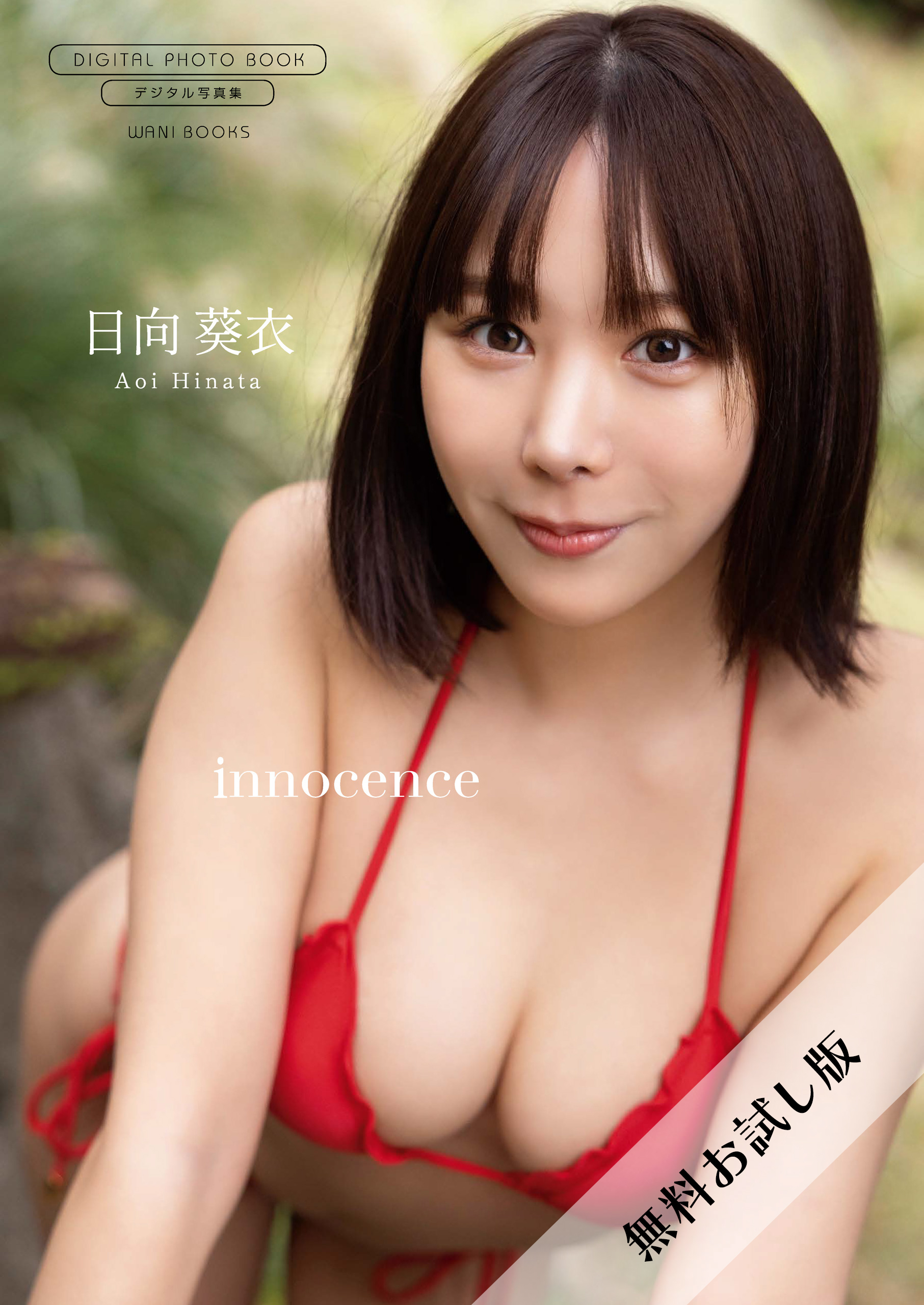 無料お試し版/デジタル限定】日向葵衣 写真集 『 innocence 』 - 日向葵衣/中山雅文 - 写真集・無料試し読みなら、電子書籍・コミックストア  ブックライブ