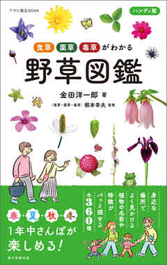 アサヒ園芸BOOK　食草・薬草・毒草がわかる　ハンディ版　野草図鑑 - 金田洋一郎 - ビジネス・実用書・無料試し読みなら、電子書籍・コミックストア ブックライブ