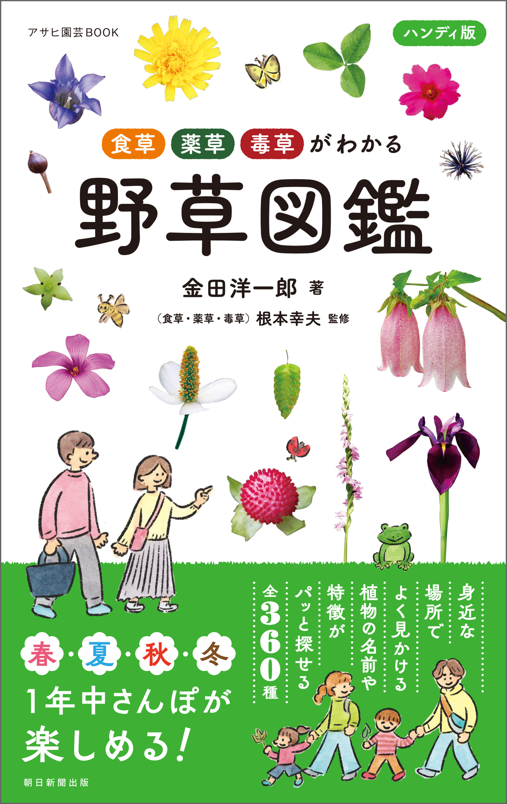 アサヒ園芸BOOK　野草図鑑　金田洋一郎　食草・薬草・毒草がわかる　ブックライブ　ハンディ版　漫画・無料試し読みなら、電子書籍ストア