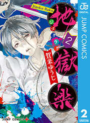 地獄楽 カラー版【タテヨミ】