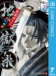 地獄楽 カラー版【タテヨミ】