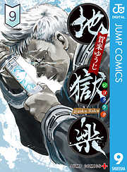 地獄楽 カラー版【タテヨミ】