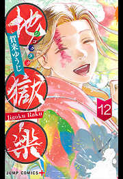 地獄楽 カラー版【タテヨミ】