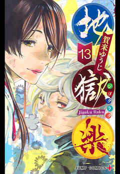 地獄楽 カラー版【タテヨミ】 275