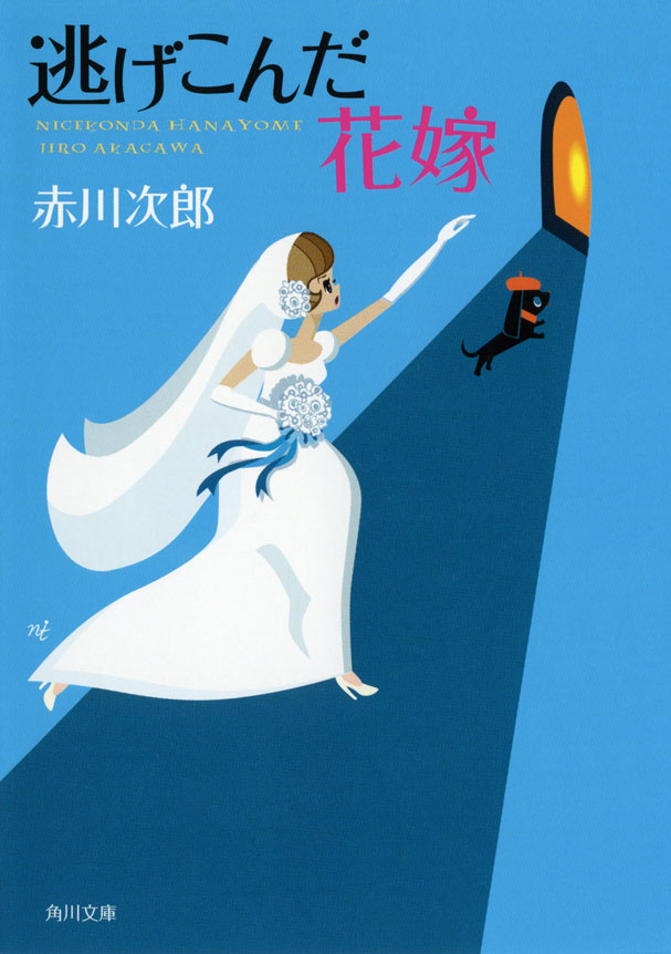 逃げこんだ花嫁 赤川次郎 漫画 無料試し読みなら 電子書籍ストア ブックライブ