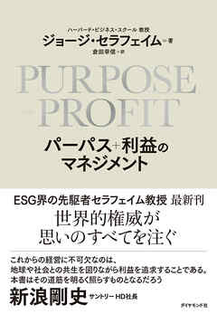 ＰＵＲＰＯＳＥ＋ＰＲＯＦＩＴ パーパス＋利益のマネジメント