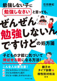 勉強しない子に勉強しなさいと言っても、 ぜんぜん勉強しないんですけどの処方箋 | ブックライブ