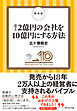 新装版　売上２億円の会社を１０億円にする方法