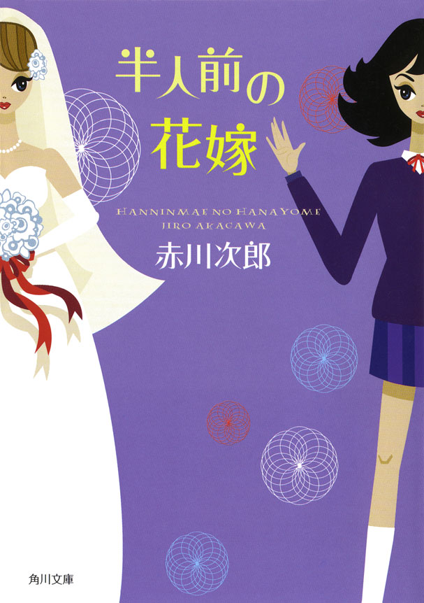 半人前の花嫁 赤川次郎 漫画 無料試し読みなら 電子書籍ストア ブックライブ