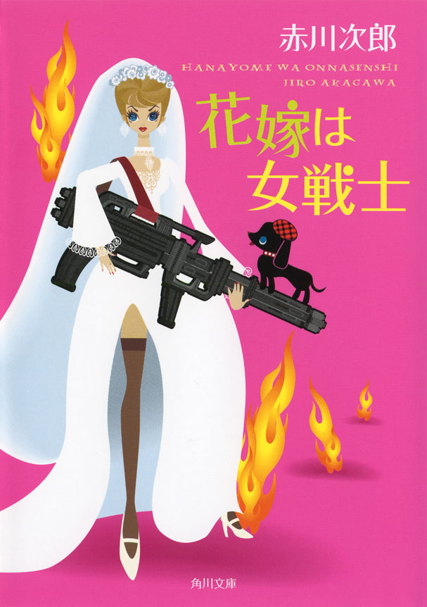 花嫁は女戦士 赤川次郎 漫画 無料試し読みなら 電子書籍ストア ブックライブ