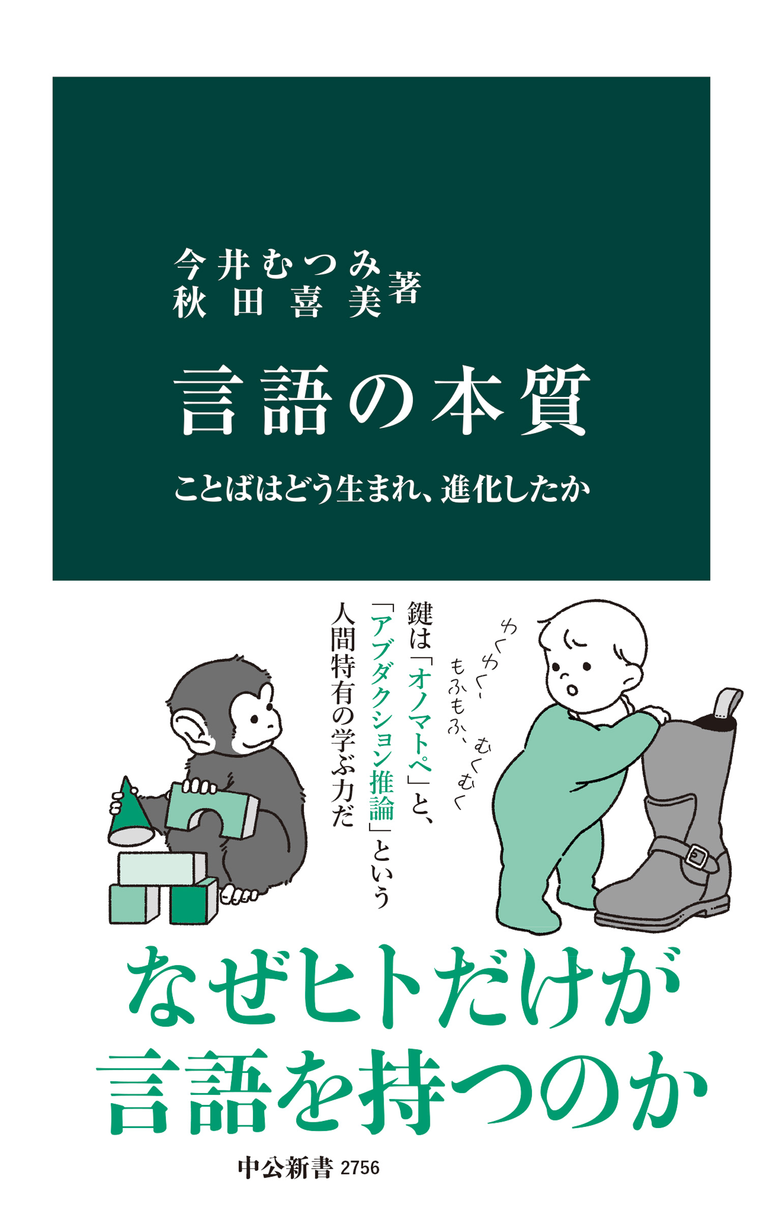 言語の本質 ことばはどう生まれ、進化したか - 今井むつみ/秋田喜美 - ビジネス・実用書・無料試し読みなら、電子書籍・コミックストア ブックライブ