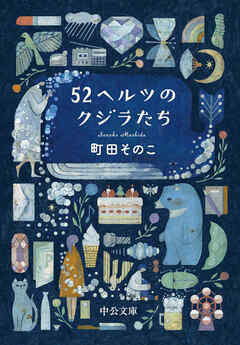 52ヘルツのクジラたち【特典付き】 - 町田そのこ - 漫画・ラノベ（小説