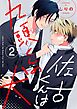 佐古くんは九頭くんの犬【分冊版】 2話