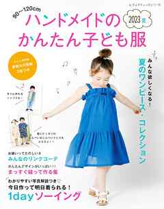 ハンドメイドのかんたん子ども服2023夏