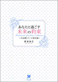 あなたと過ごす未来の約束～社員寮シリーズ番外編～
