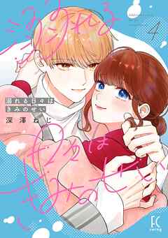 溺れる日々はきみのせい（４）【電子限定特典付】
