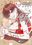 溺れる日々はきみのせい（５）【電子限定特典付】