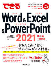 できるWord&Excel&PowerPoint 2021 Office 2021 & Microsoft 365両対応