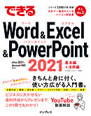 できるWord&Excel&PowerPoint 2021 Office 2021 & Microsoft 365両対応