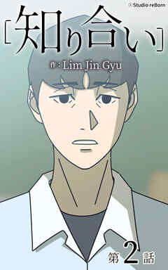 知り合い【タテヨミ】　2話