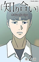 知り合い【タテヨミ】　2話