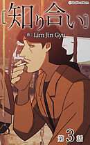 知り合い【タテヨミ】　3話